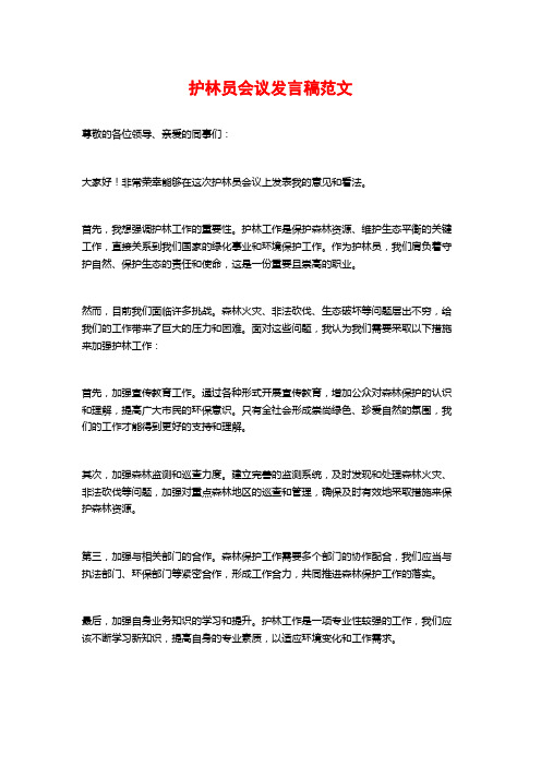 护林员会议发言稿范文