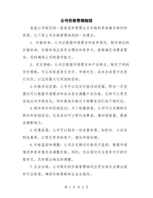 公司价格管理细则