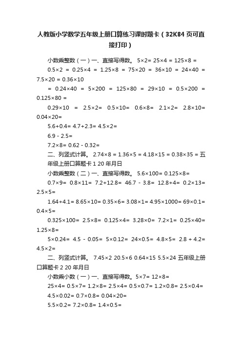 人教版小学数学五年级上册口算练习课时题卡（32K84页可直接打印）