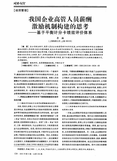 我国企业高管人员薪酬激励机制构建的思考——基于平衡计分卡绩效评价体系