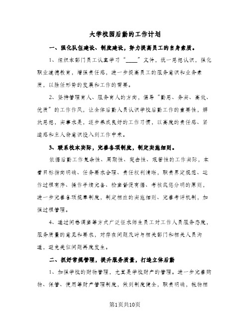 大学校园后勤的工作计划（五篇）