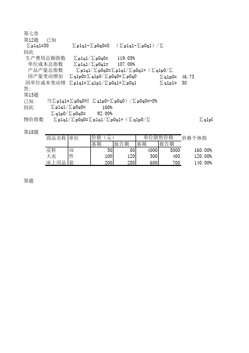 姚寿福,统计学原理第七章答案