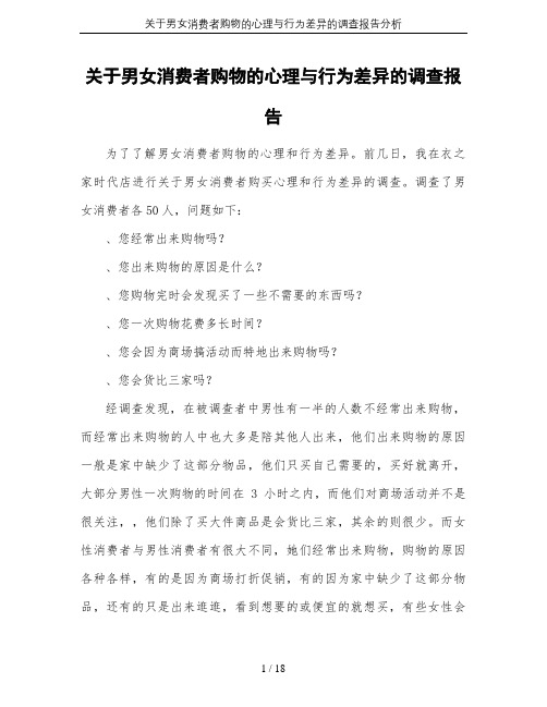 关于男女消费者购物的心理与行为差异的调查报告分析