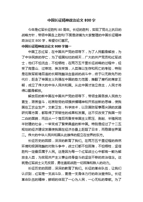 中国长征精神政治论文800字