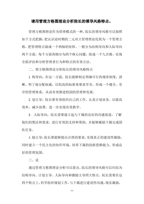 请用管理方格图理论分析院长的领导风格特点。