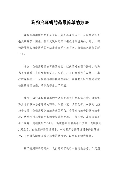 狗狗治耳螨的药最简单的方法