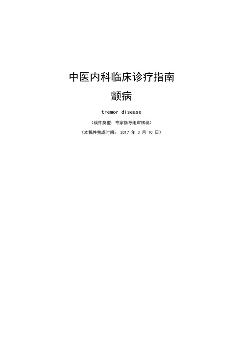 中医内科临床诊疗指南颤病修订草案