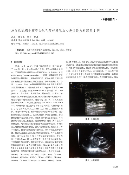 原发性乳腺非霍奇金淋巴瘤转移至右心房误诊为粘液瘤1例