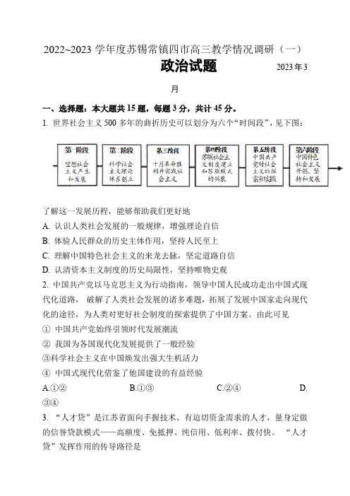 2023届江苏省苏锡常镇四市高三下学期教学情况调研(一)政治试卷含答案