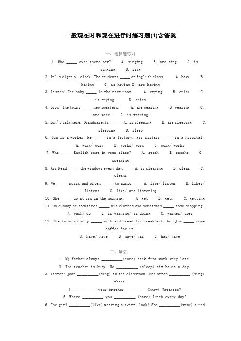 一般现在时和现在进行时练习题含答案