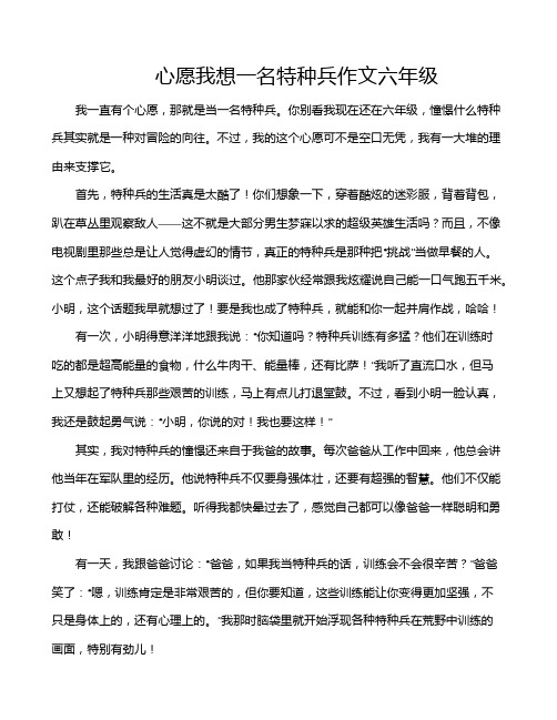 心愿我想一名特种兵作文六年级