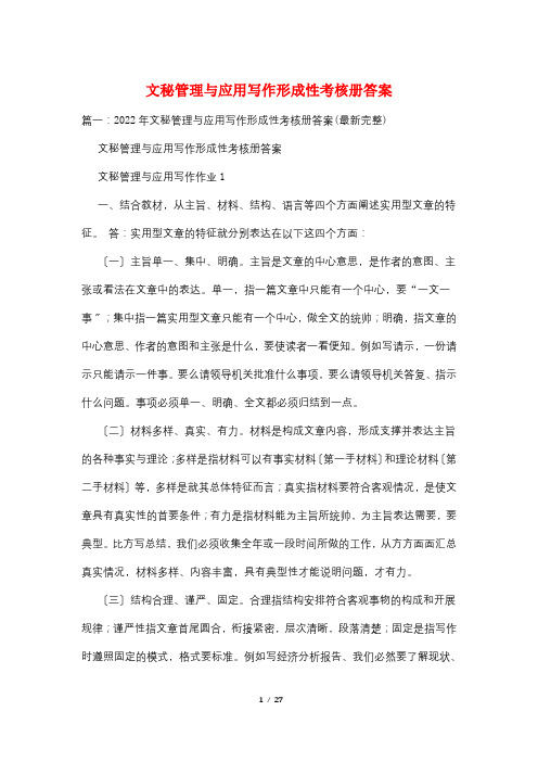 文秘管理与应用写作形成性考核册答案