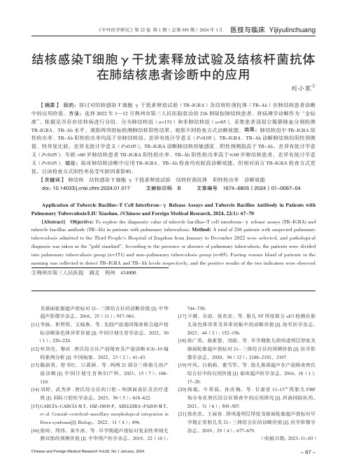 结核感染T细胞γ干扰素释放试验及结核杆菌抗体在肺结核患者诊断中的应用