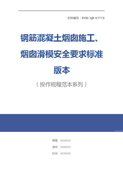 钢筋混凝土烟囱施工、烟囱滑模安全要求标准版本