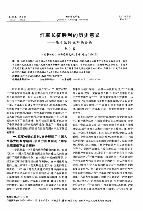 红军长征胜利的历史意义——基于国际视野的分析