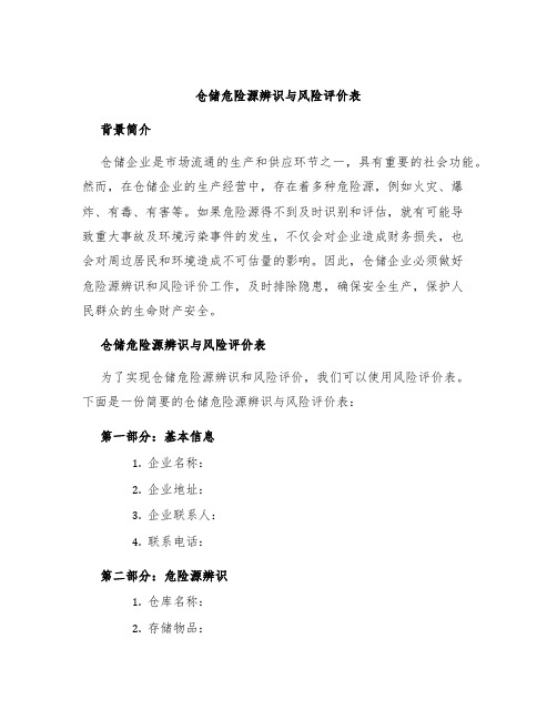 仓储危险源辨识与风险评价表