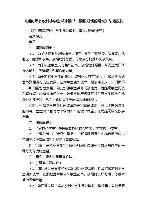 《如何培养农村小学生课外读书、读报习惯的研究》结题报告