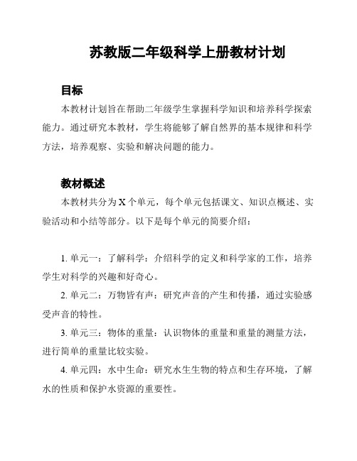 苏教版二年级科学上册教材计划