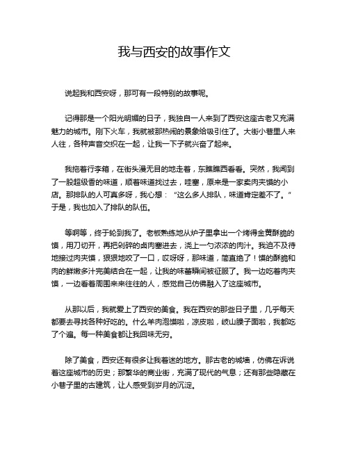 我与西安的故事作文