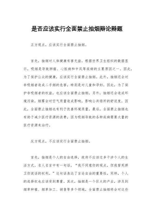 是否应该实行全面禁止抽烟辩论辩题