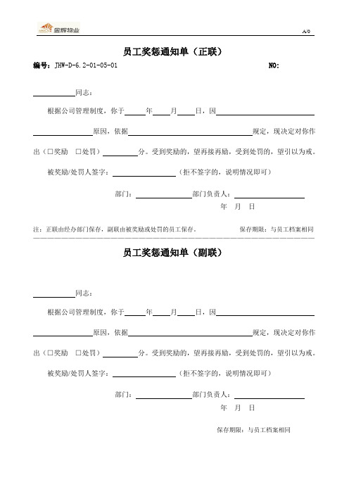 员工奖惩通知单