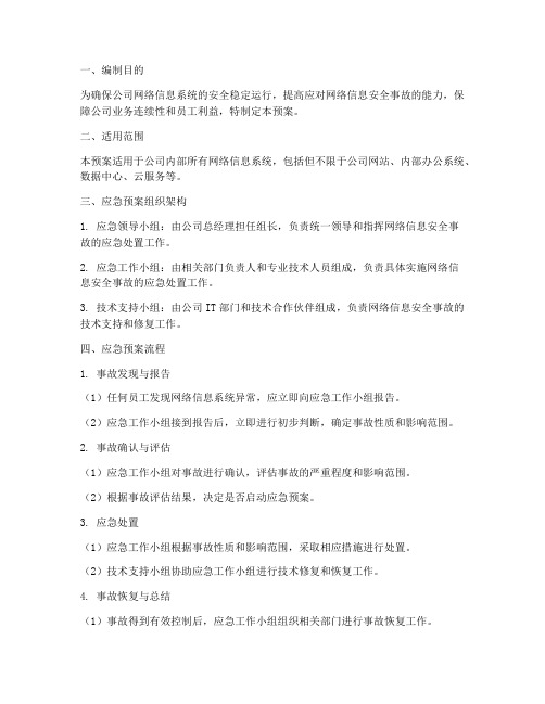 公司网络信息应急预案