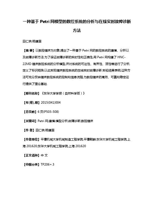 一种基于Petri网模型的数控系统的分析与在线实时故障诊断方法