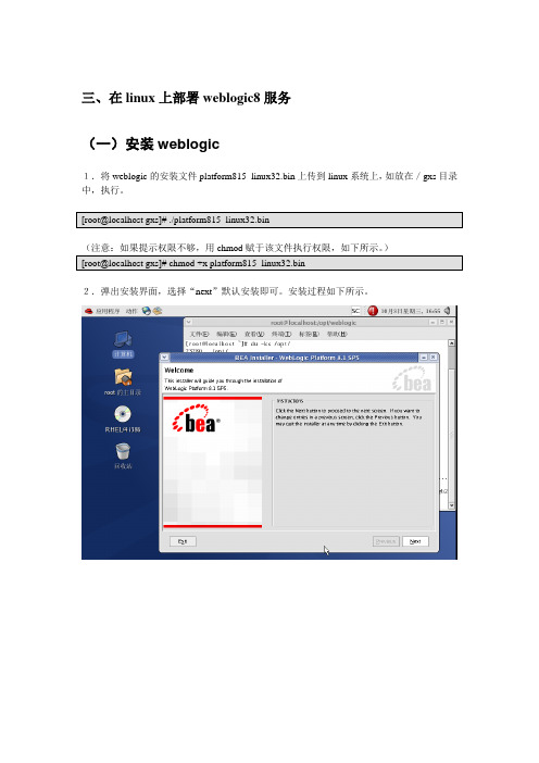 在linux上部署weblogic8服务