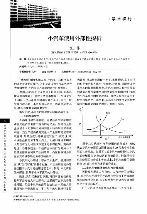 小汽车使用外部性探析