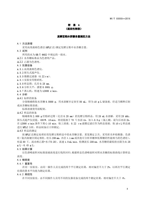 饲料原料 发酵豆粕水苏糖含量、β-伴大豆球蛋白含量测定方法