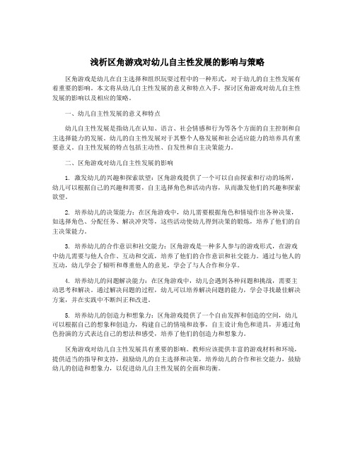 浅析区角游戏对幼儿自主性发展的影响与策略