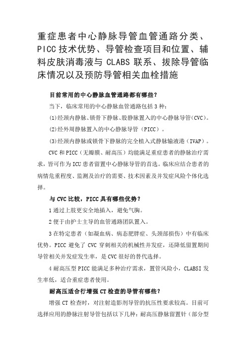 重症患者中心静脉导管血管通路分类、PICC技术优势、检查项目位置、辅料消毒、拔除导管以及预防血栓措施