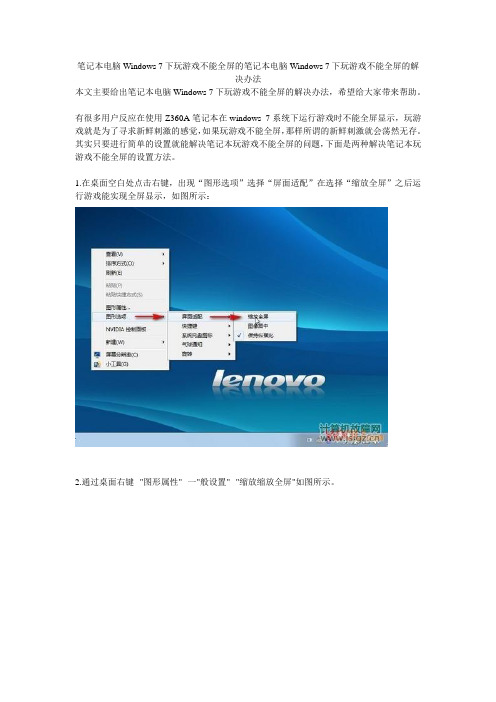 笔记本电脑Windows 7下玩游戏不能全屏的笔记本电脑Windows 7下玩游戏不能全屏的解决办法