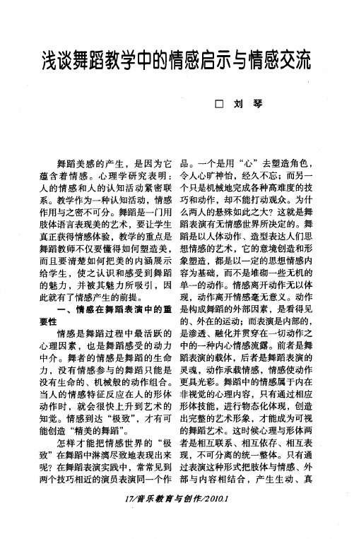 浅谈舞蹈教学中的情感启示与情感交流