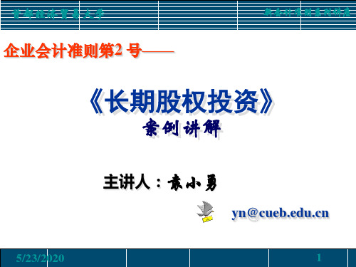 长期股权投资-案例讲解