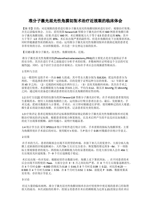 准分子激光屈光性角膜切削术治疗近视眼的临床体会