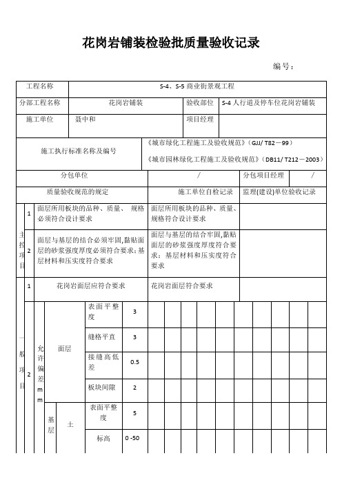 花岗岩铺装检验批质量验收记录