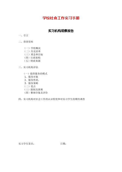 学校社会工作实习手册
