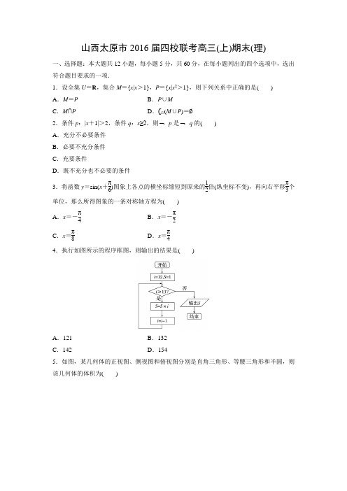 数学---山西太原市2016届四校联考高三(上)期末考试(理)