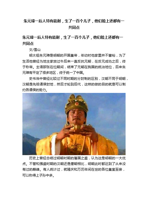 朱元璋一后人特有能耐，生了一百个儿子，他们脸上还都有一共同点