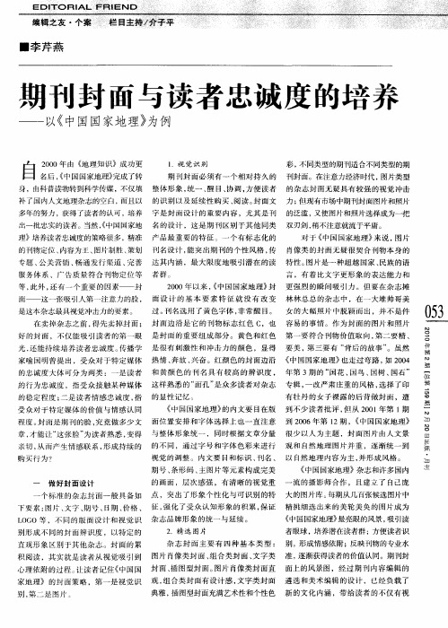 期刊封面与读者忠诚度的培养——以《中国国家地理》为例