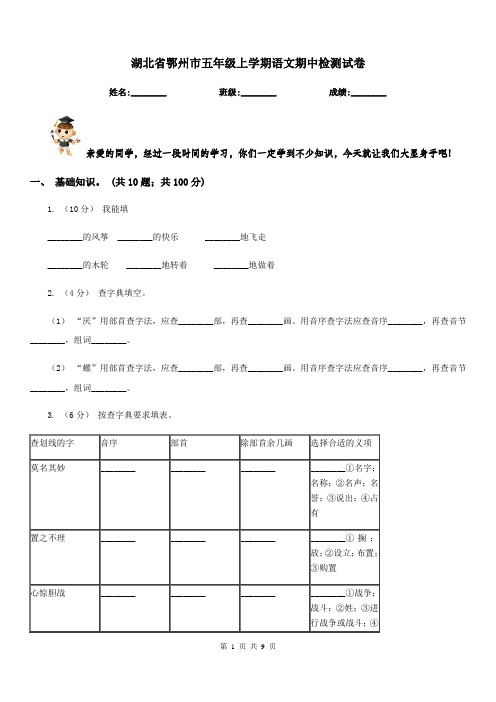 湖北省鄂州市五年级上学期语文期中检测试卷