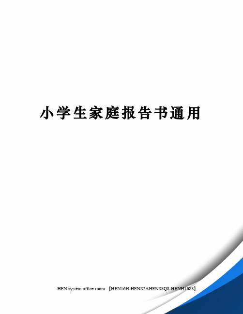 小学生家庭报告书通用完整版