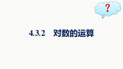 人教A版高中数学必修第一册精品课件 第4章 指数函数与对数函数 4.3.2 对数的运算