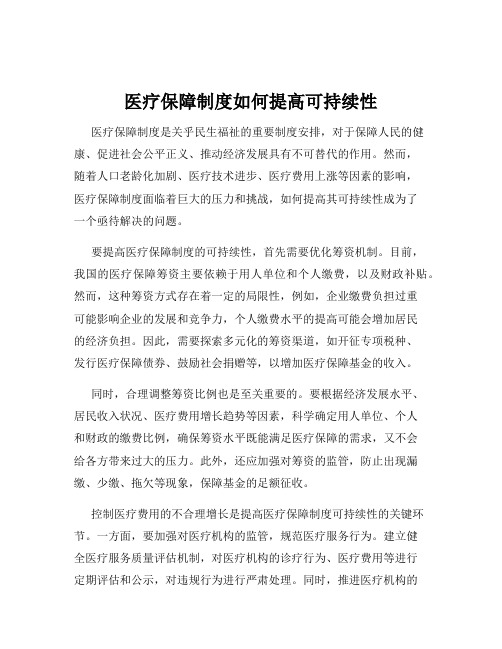 医疗保障制度如何提高可持续性