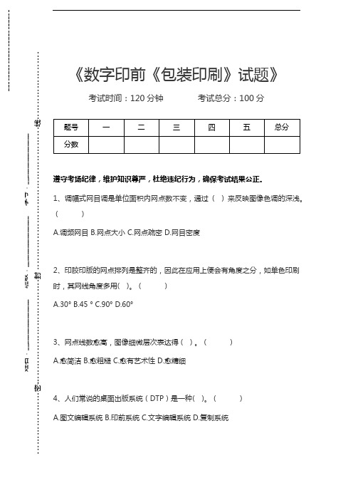 数字印前数字印前《包装印刷》试题考试卷模拟考试题.docx