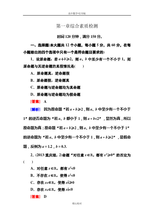 人教新课标版数学高二-数学选修2-1综合素质检测 第一章 常用逻辑用语