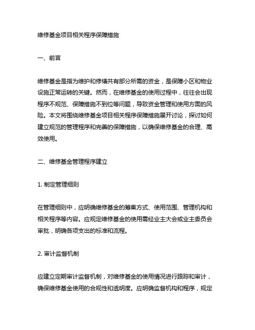 针对维修基金项目相关程序保障措施