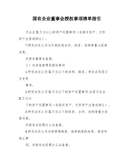 国有企业董事会授权事项清单指引