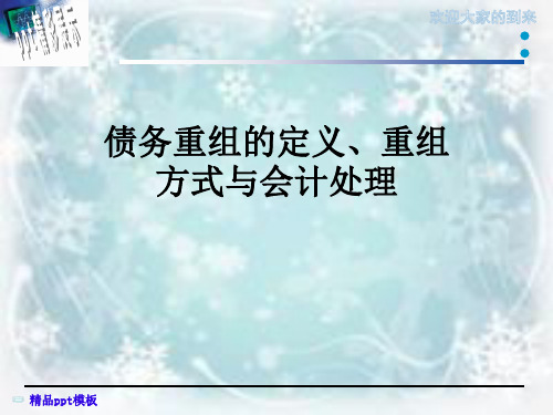 债务重组的定义、重组方式与会计处理